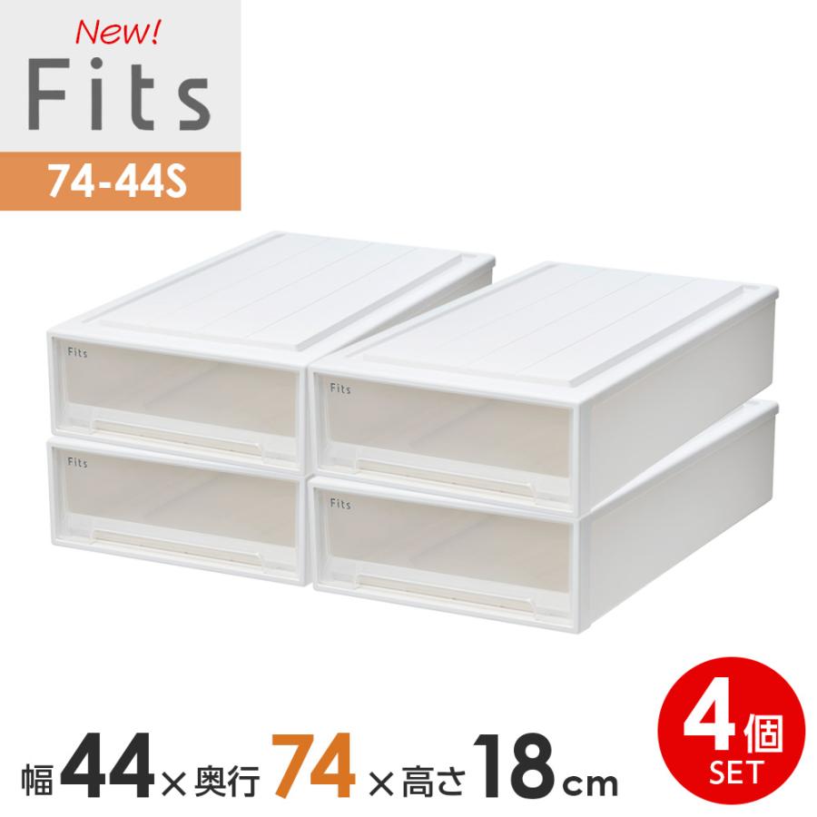 Fits 収納ケース フィッツケース 74-44S 幅44×奥行74×高さ18cm
