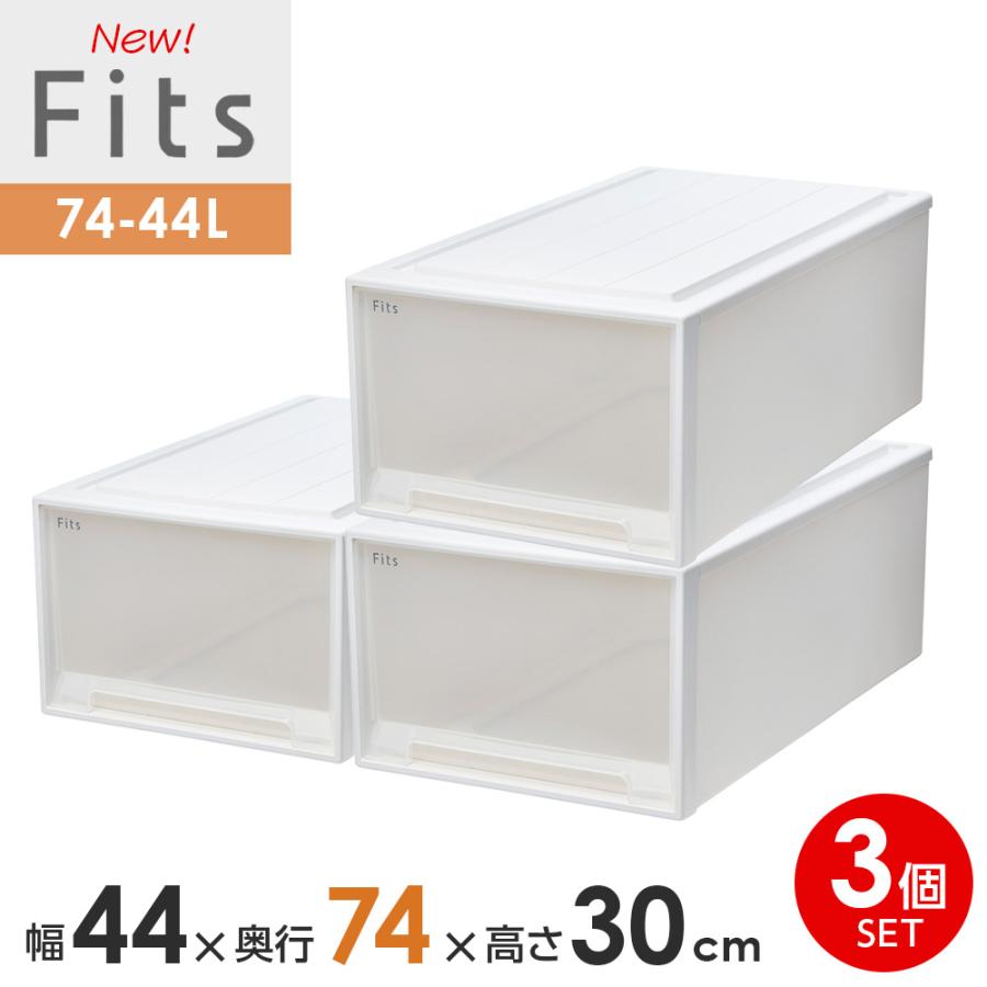 Fits 収納ケース フィッツケース 74-44L 幅44×奥行74×高さ30cm