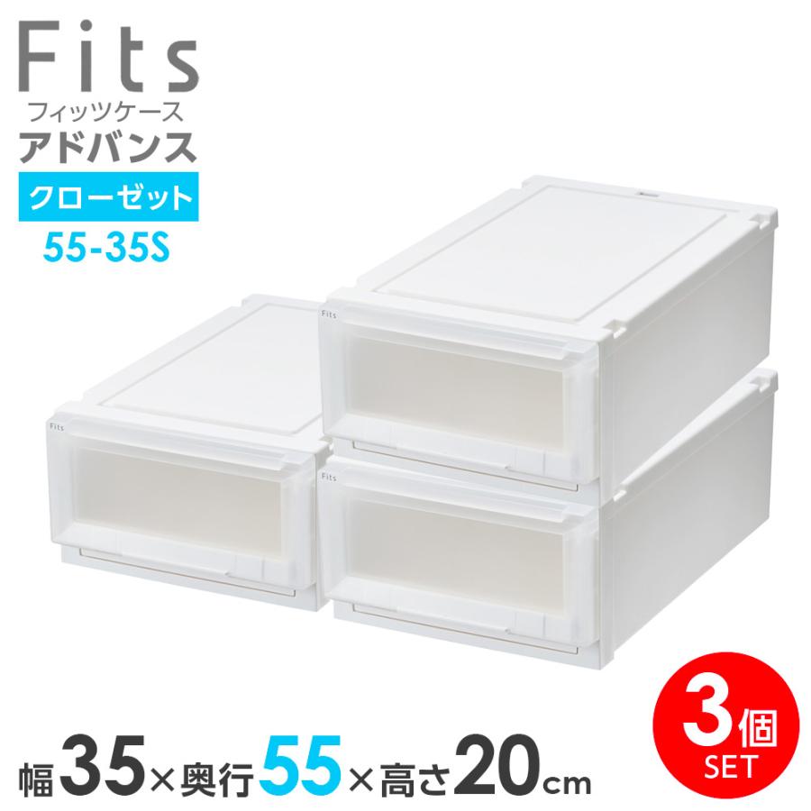 Fits 収納ケース フィッツケース アドバンス 55-35S 幅35×奥行55×高さ