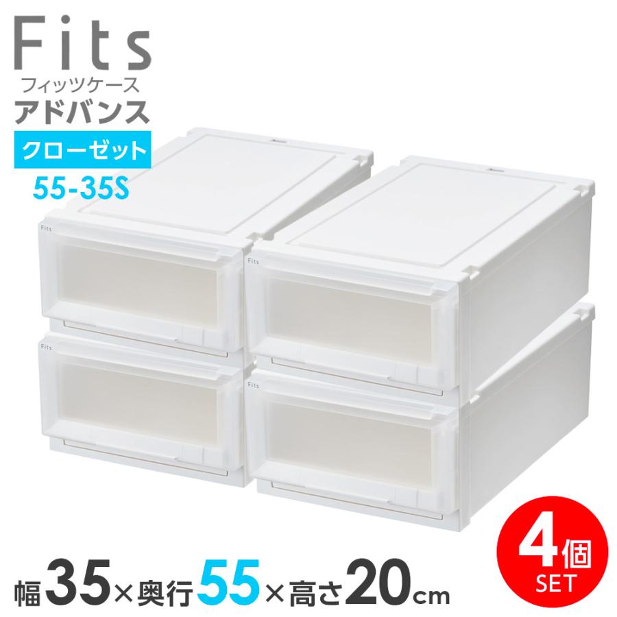 Fits 収納ケース フィッツケース アドバンス 55-35S 幅35×奥行55×高さ