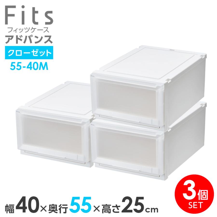 Fits 収納ケース フィッツケース アドバンス 55-40M 幅40×奥行55×高さ