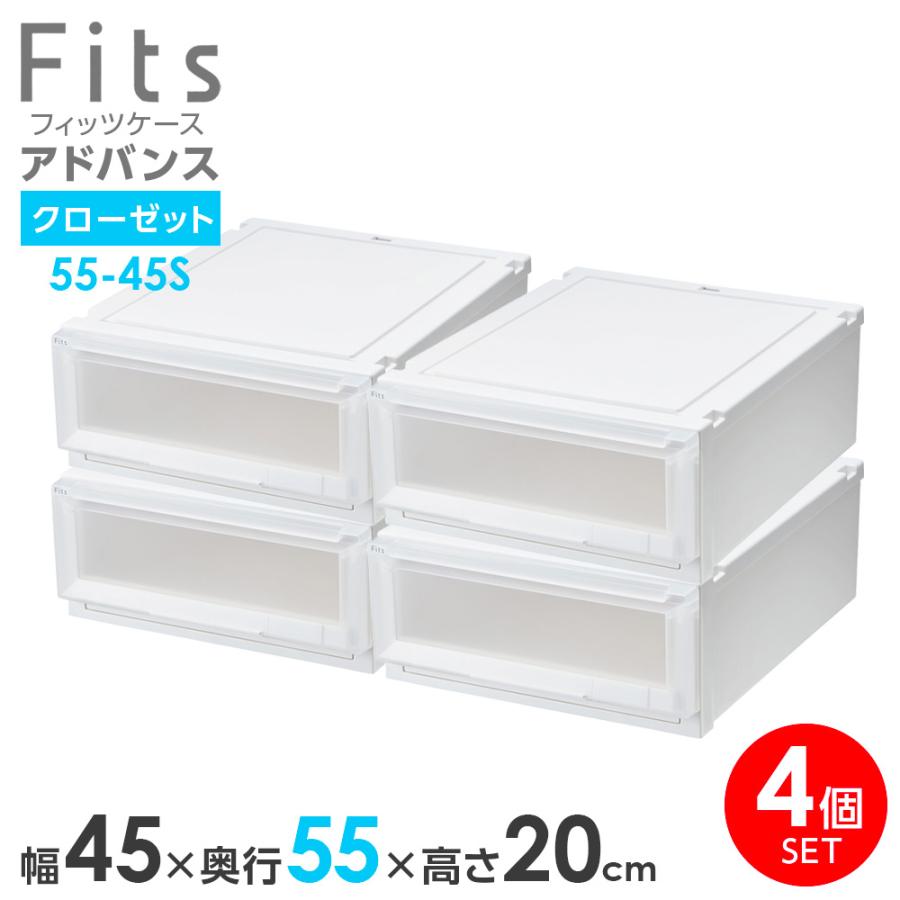 Fits 収納ケース フィッツケース アドバンス 55-45S 幅45×奥行55×高さ