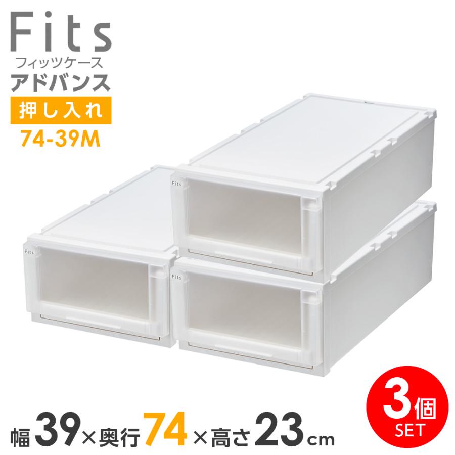 Fits 収納ケース フィッツケース アドバンス 74-39M 幅39×奥行74×高さ