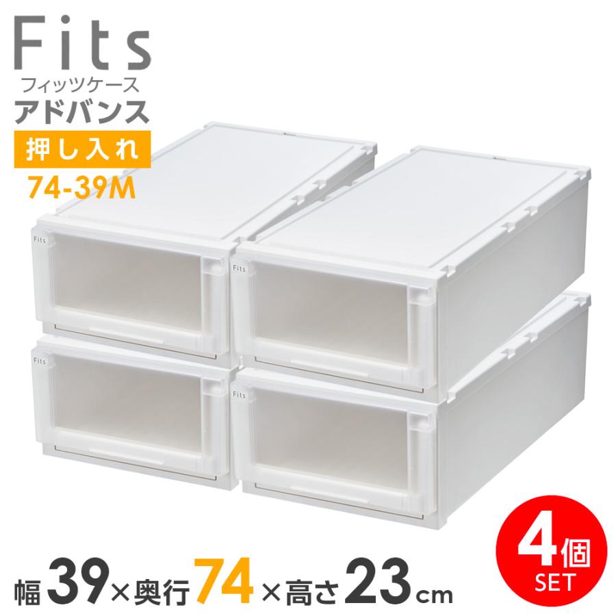Fits 収納ケース フィッツケース アドバンス 74-39M 幅39×奥行74×高さ