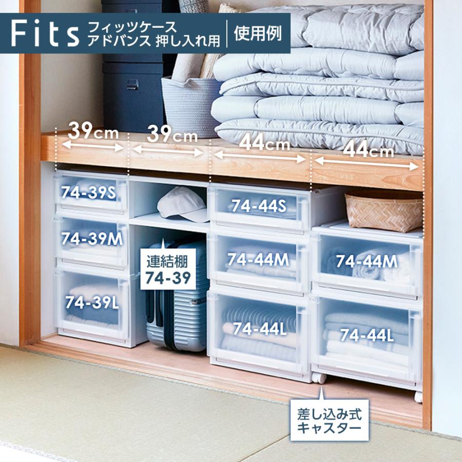 Fits 収納ケース フィッツケース アドバンス 74-39M 幅39×奥行74×高さ