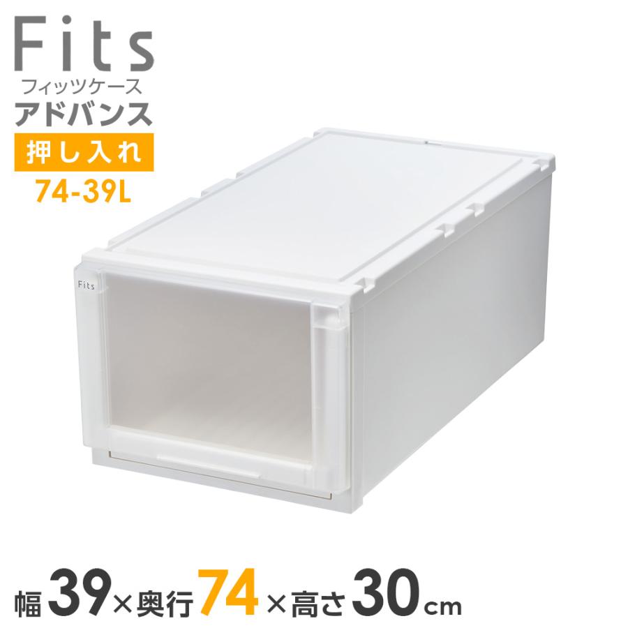 フィッツケース 押入れ 幅39×奥行74×高さ23cm 3個セット Fits 収納ケース フィッツケース アドバンス 74-39L 幅39×奥行74×高さ