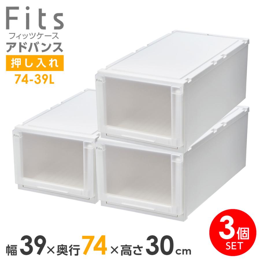 Fits 収納ケース フィッツケース アドバンス 74-39L 幅39×奥行74×高さ