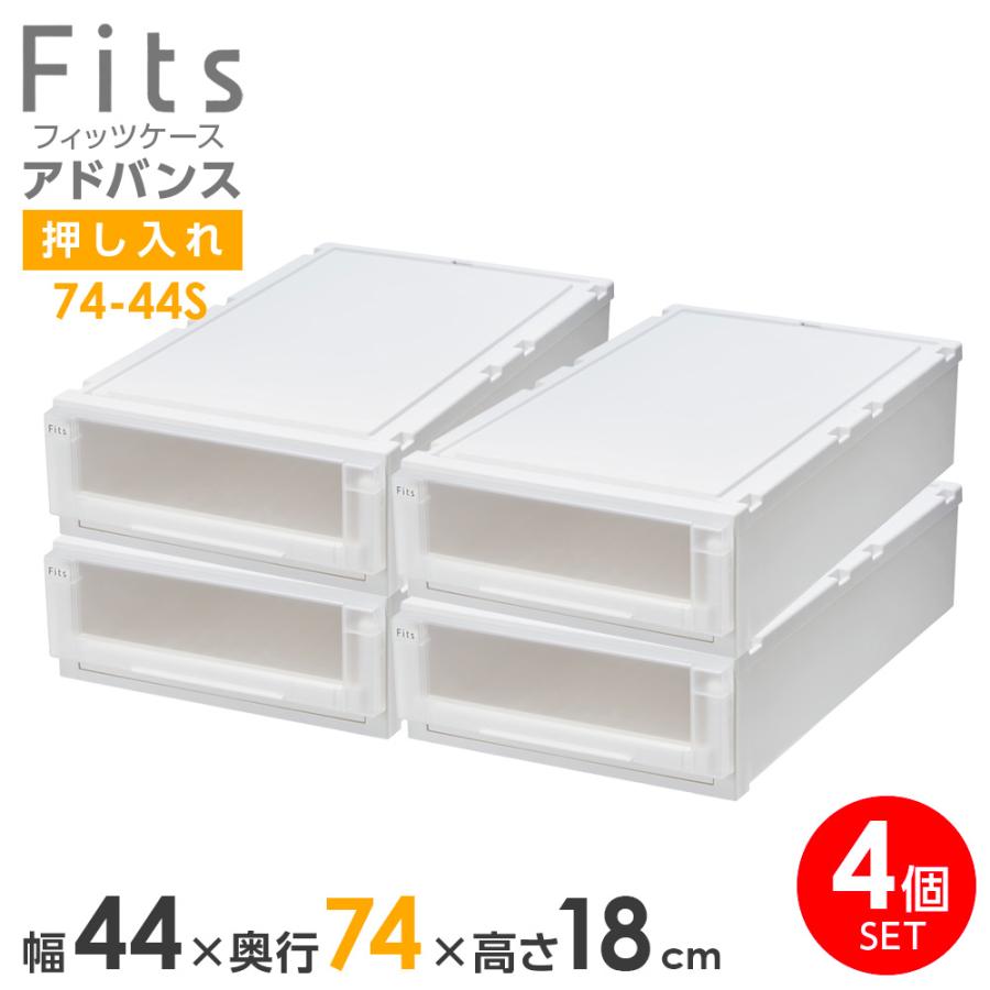 Fits 収納ケース フィッツケース アドバンス 74-44S 幅44×奥行74×18cm