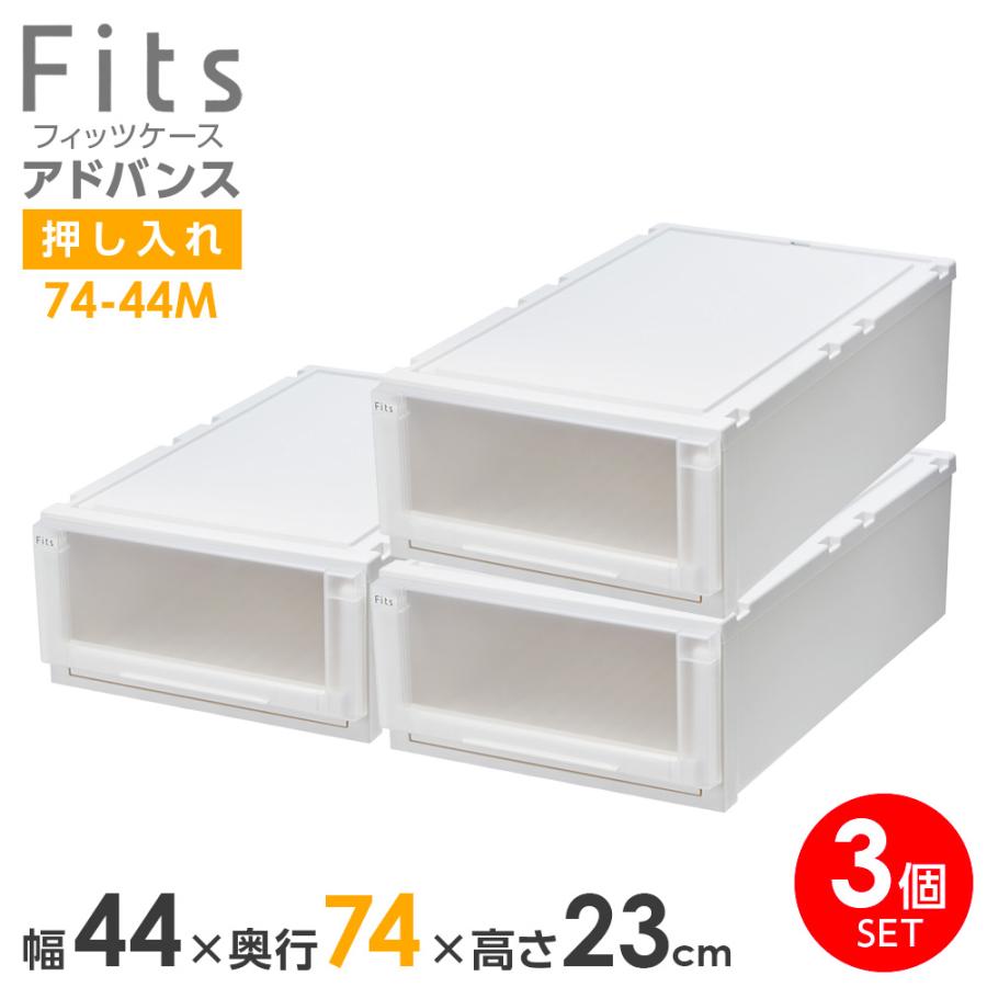 Fits 収納ケース フィッツケース アドバンス 74-44M 幅44×奥行74×高さ