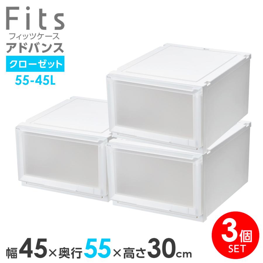 Fits 収納ケース フィッツケース アドバンス 55-45L 幅45×奥行55×高さ