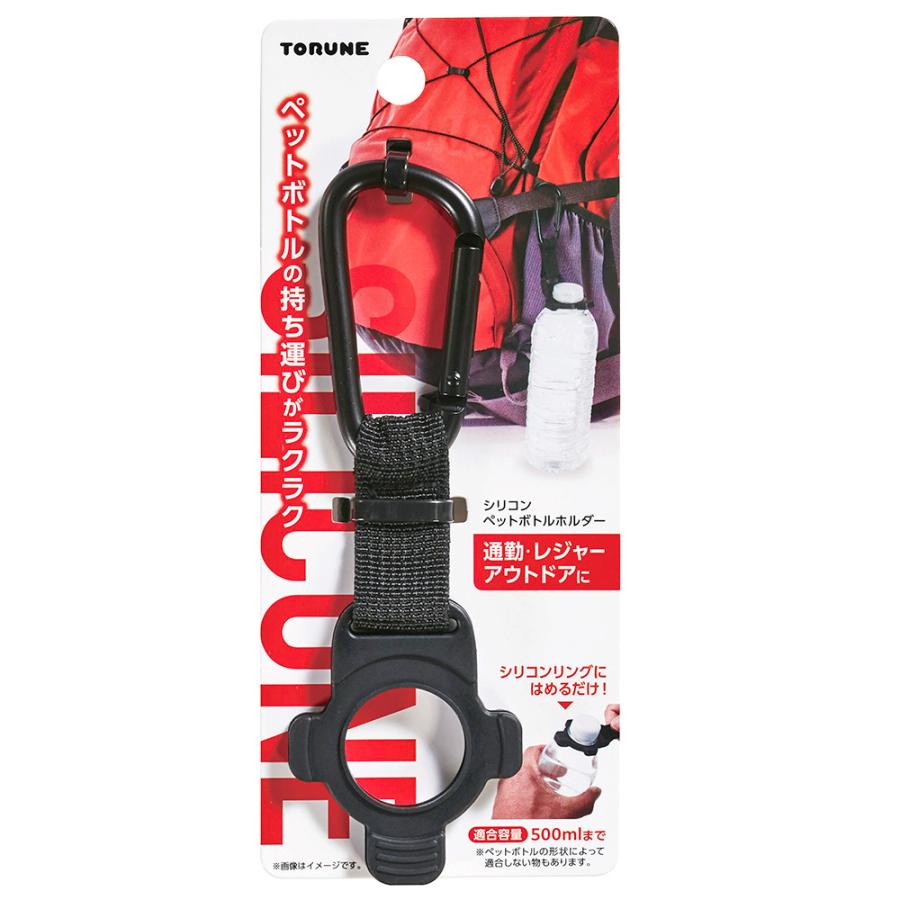 TORUNE（トルネ） ペットボトル専用ホルダー シリコンペットボトル