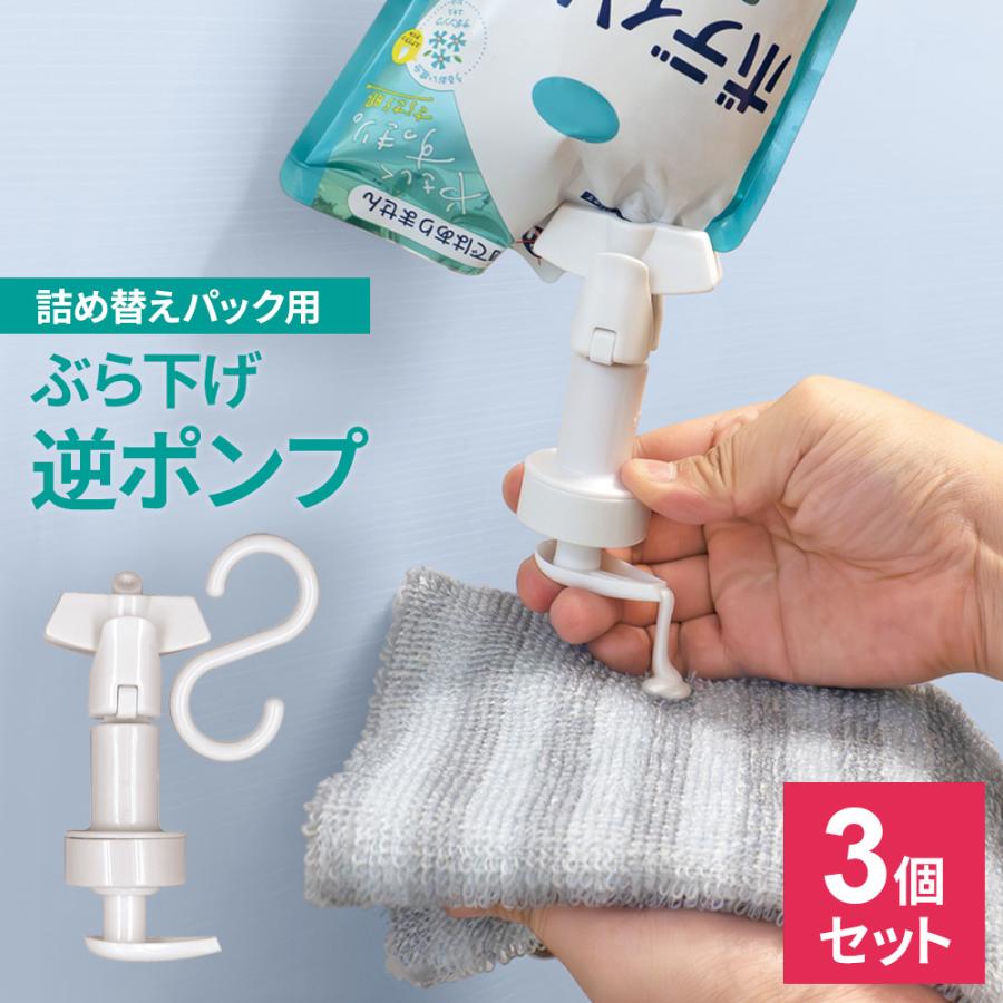 FINE JAPAN 詰め替えぶら下げ 逆ポンプ ホワイト ×3個セット