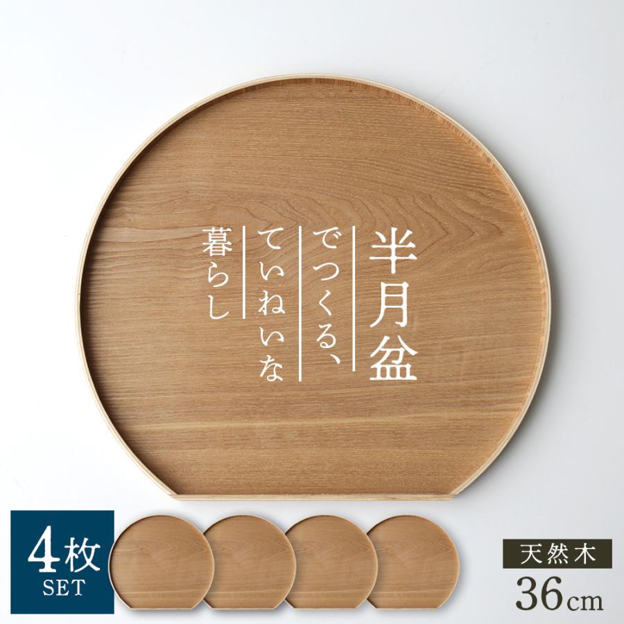 天然木 半月盆 36cm ナチュラル 4枚セット | お盆 トレー 半月 天然木 半月盆 36cm ナチュラル 4枚セット | お盆 トレー 半月
