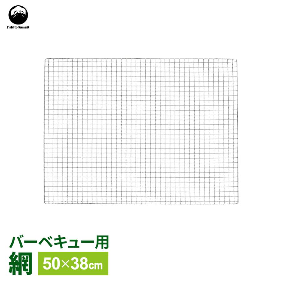 Field to Summit BBQ網 バーベキュー網 50×38cm FTS-BN5038J ｜ 焼き網