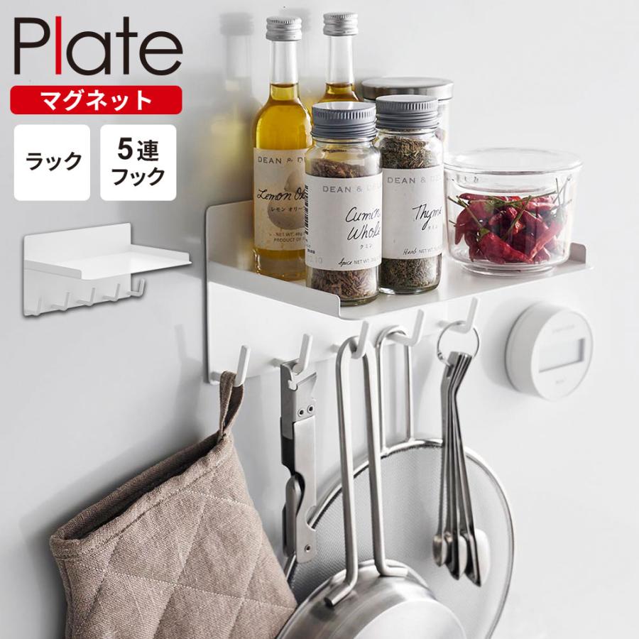 Plate(山崎実業) 山崎実業 Plate プレート マグネット 調味料ラック