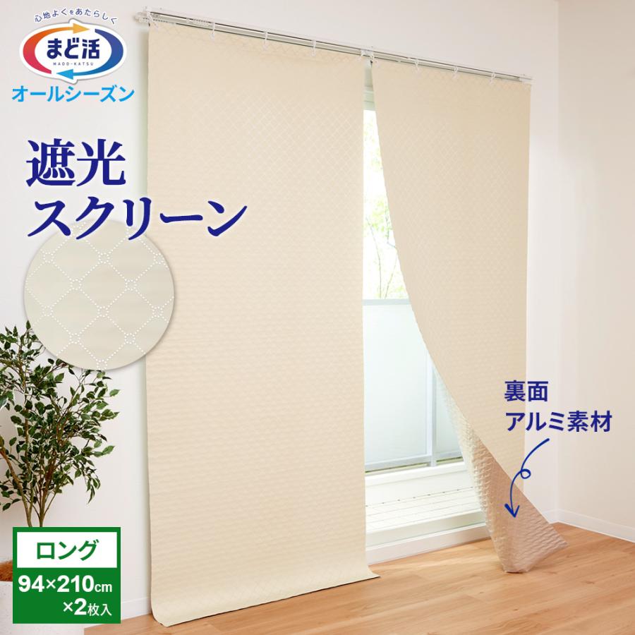 窓 遮熱 まど活 窓断熱・遮光スクリーン ロングタイプ （幅90×長さ