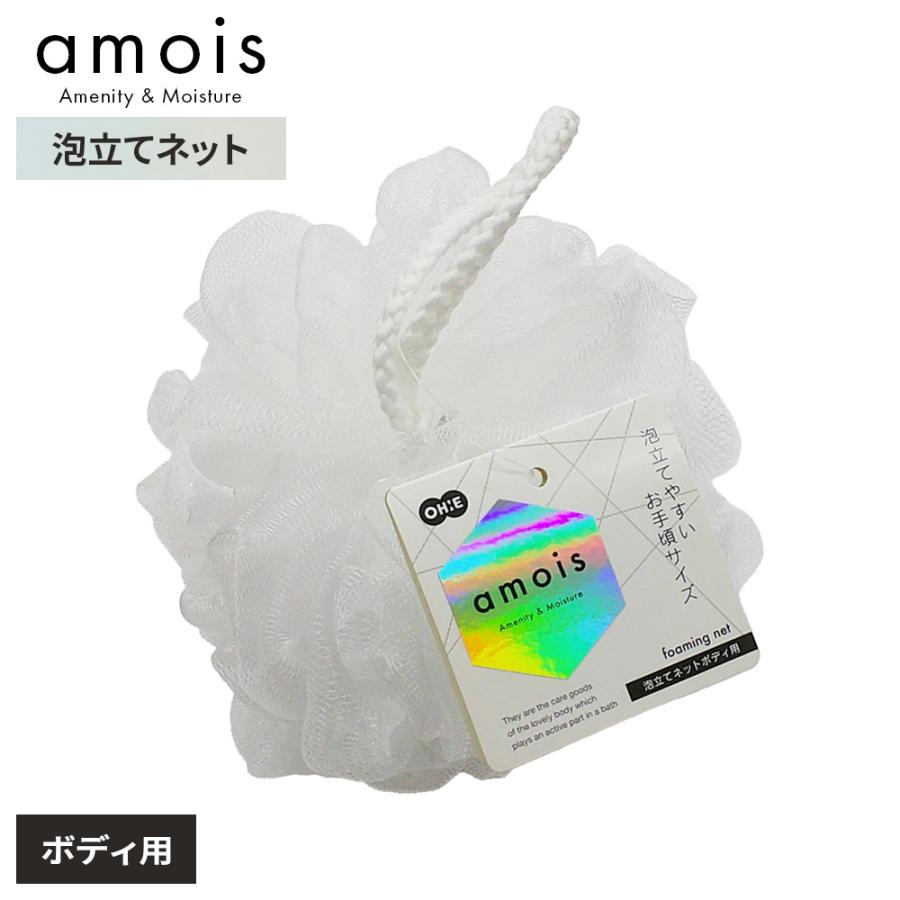 然　泡立てネット 4個セット 丸型　値下げしました！ オーエ（OHE） amois 泡立てネット ボディ用 ｜ シャワーボール 丸型