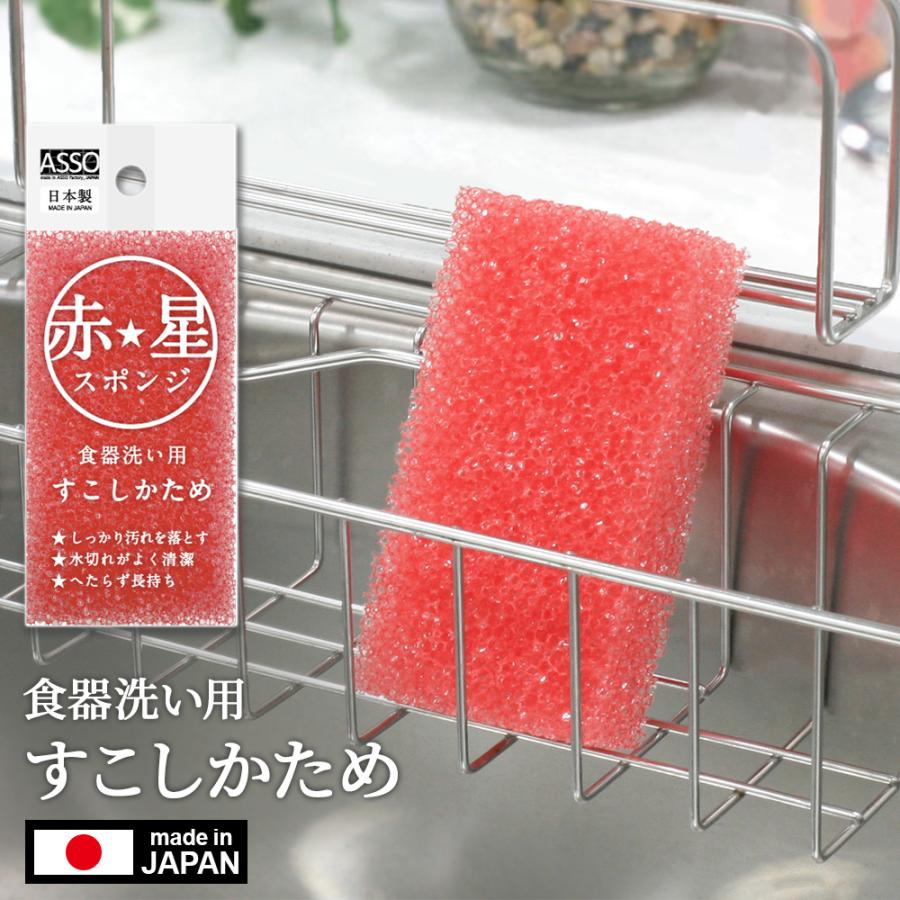 ワイズ(日用品) 赤星スポンジ 食器洗い用 すこしかため AS-026 ｜ 食器