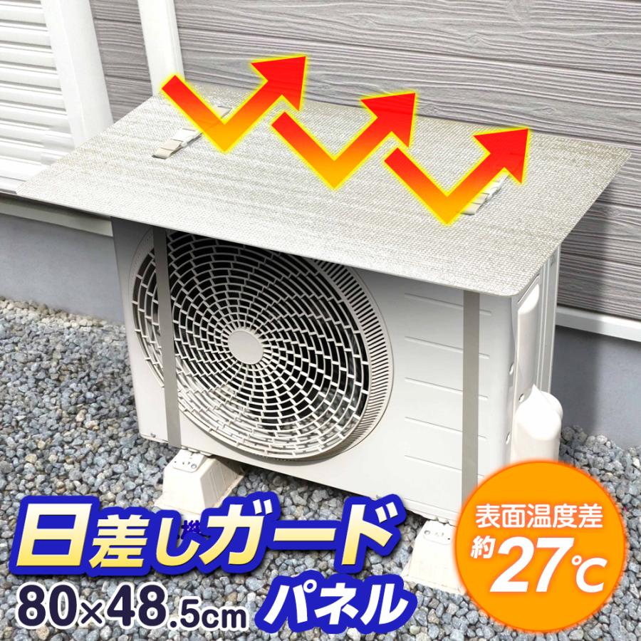 ワイズ(日用品) エアコン室外機の日差しガードパネル 80×48.5cm EC-015