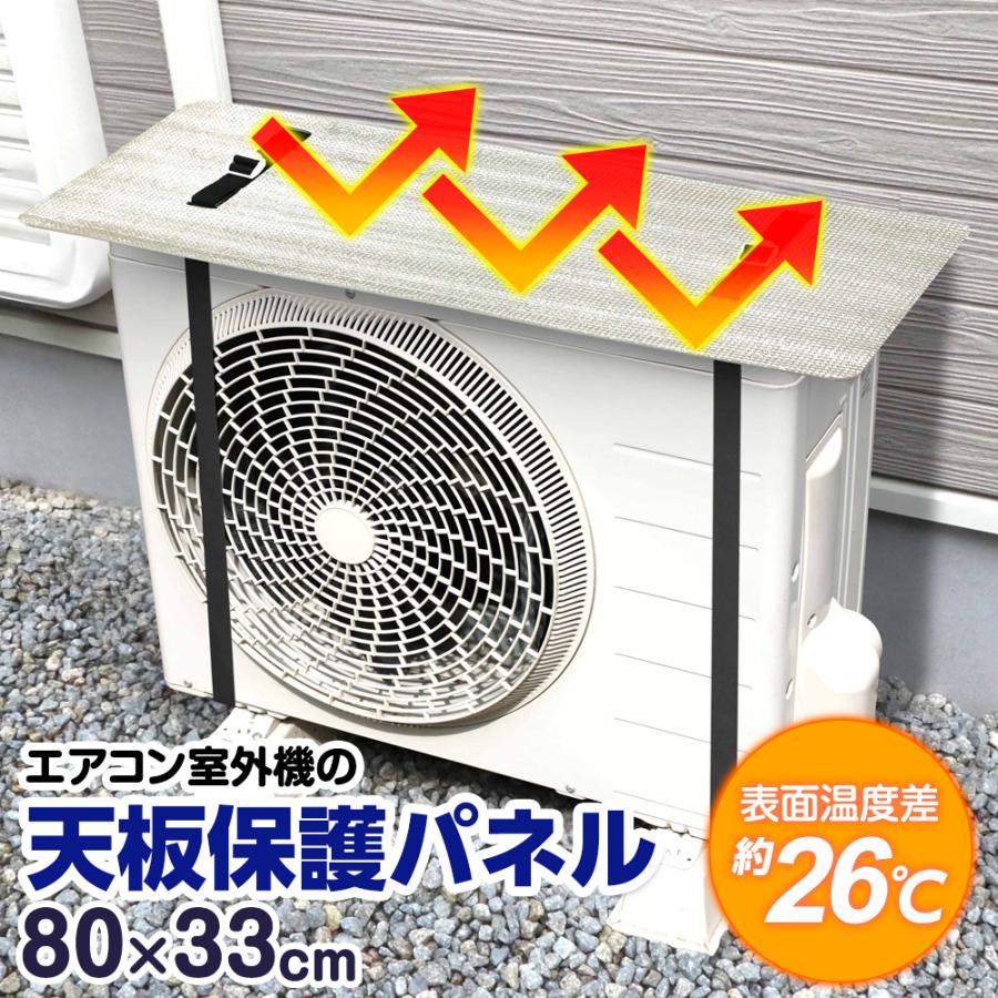 ワイズ(日用品) エアコン室外機の天板保護パネル 80×33cm EC-016