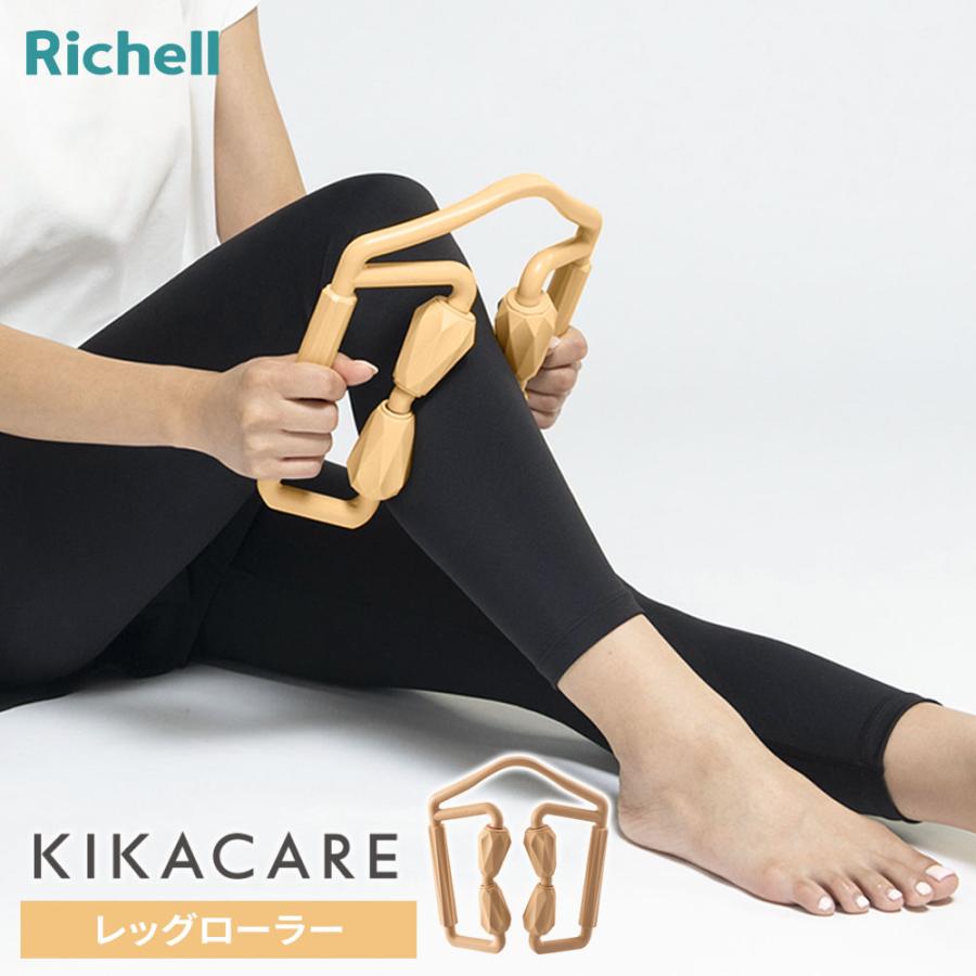 リッチェル（Richell） キカケア レッグローラー ｜ ふくらはぎ 脚