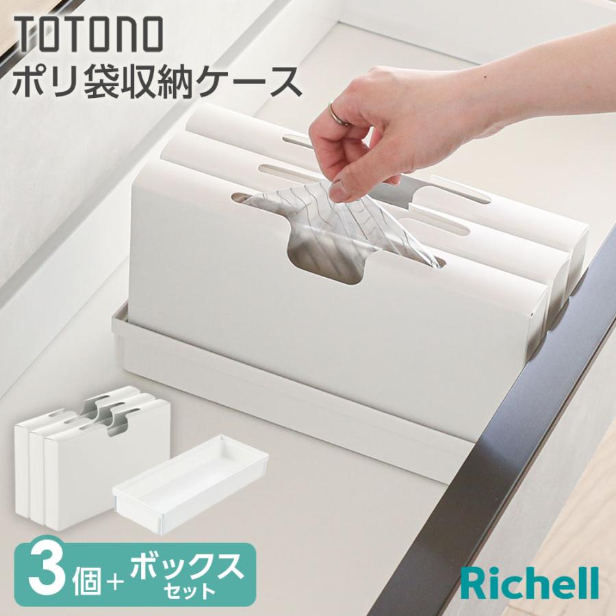 トトノ リッチェル 引き出し用 ポリ袋収納ケース 3個+ボックスセット