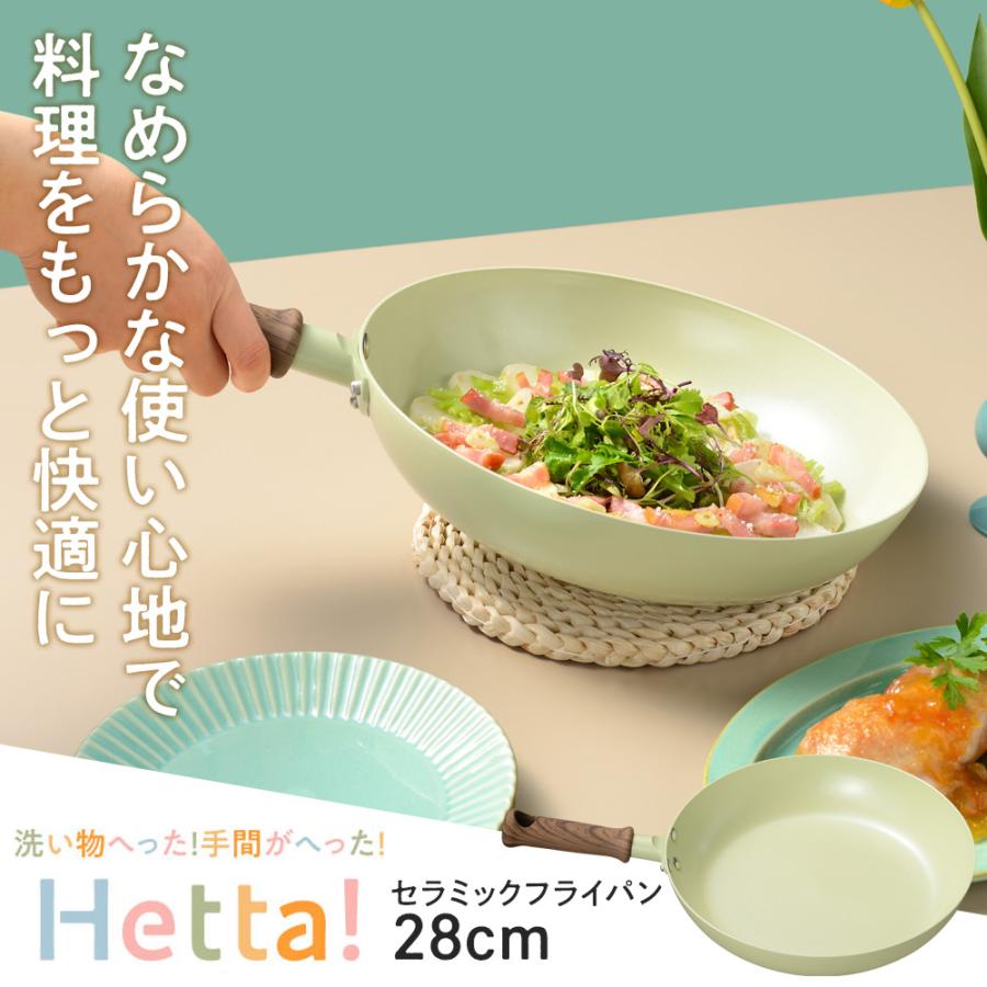 和平フレイズ Hetta! IH対応 セラミックフライパン 28cm グリーン RB