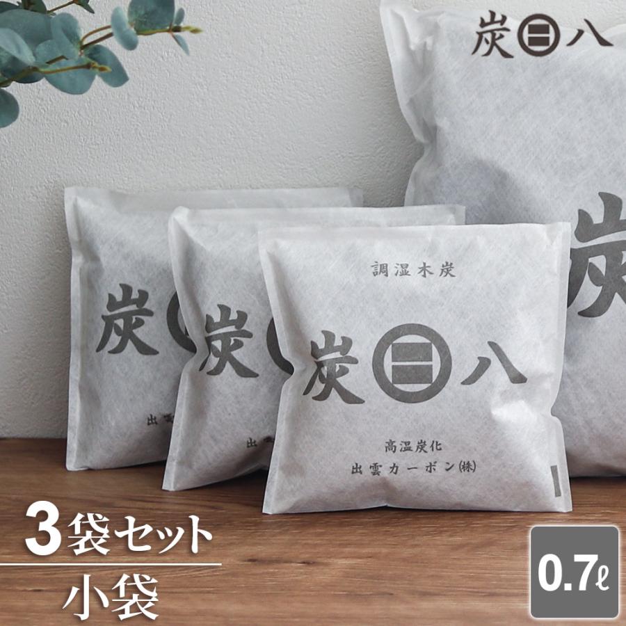 出雲カーボン 炭八 小袋 0.7L 3袋セット ｜ すみはち 二重小袋 除湿 炭