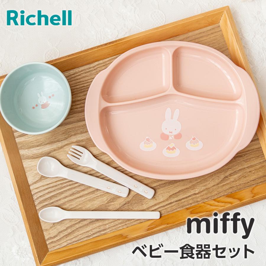 リッチェル（Richell） ミッフィー 食器セットMD ｜ ベビー食器 ランチ