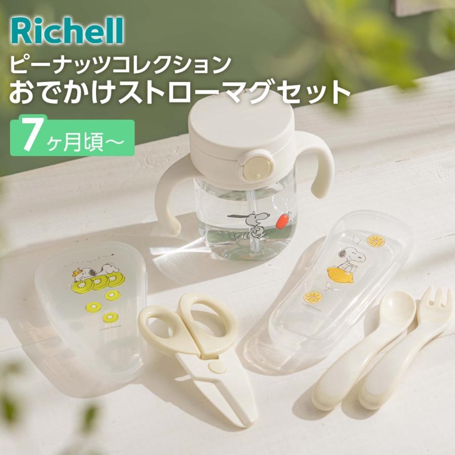 リッチェル（Richell） おでかけセット ピーナッツ コレクション