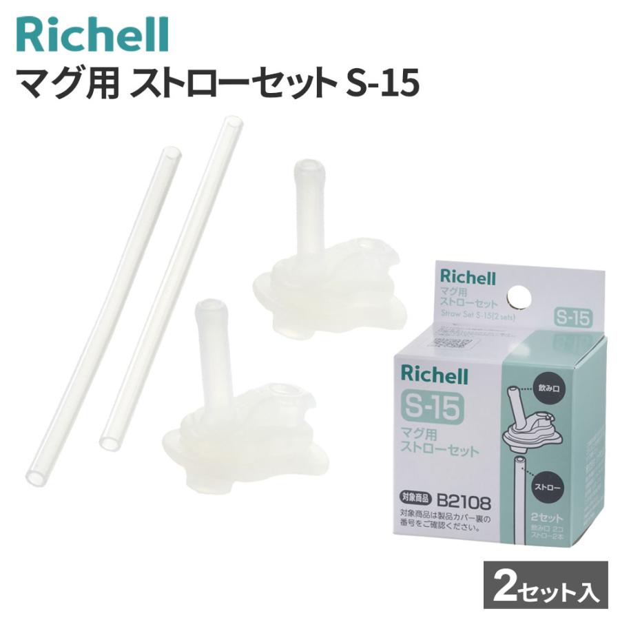 専用出品 120471 マグ用ストローセット S―15 1個 Richell(リッチェル) 【通販