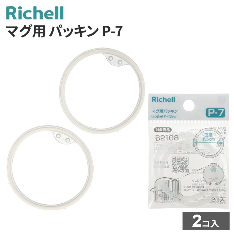 フランキー様　購入用 リッチェル（Richell） マグ用パッキン P-7 2コ入 120473 ｜ 替え