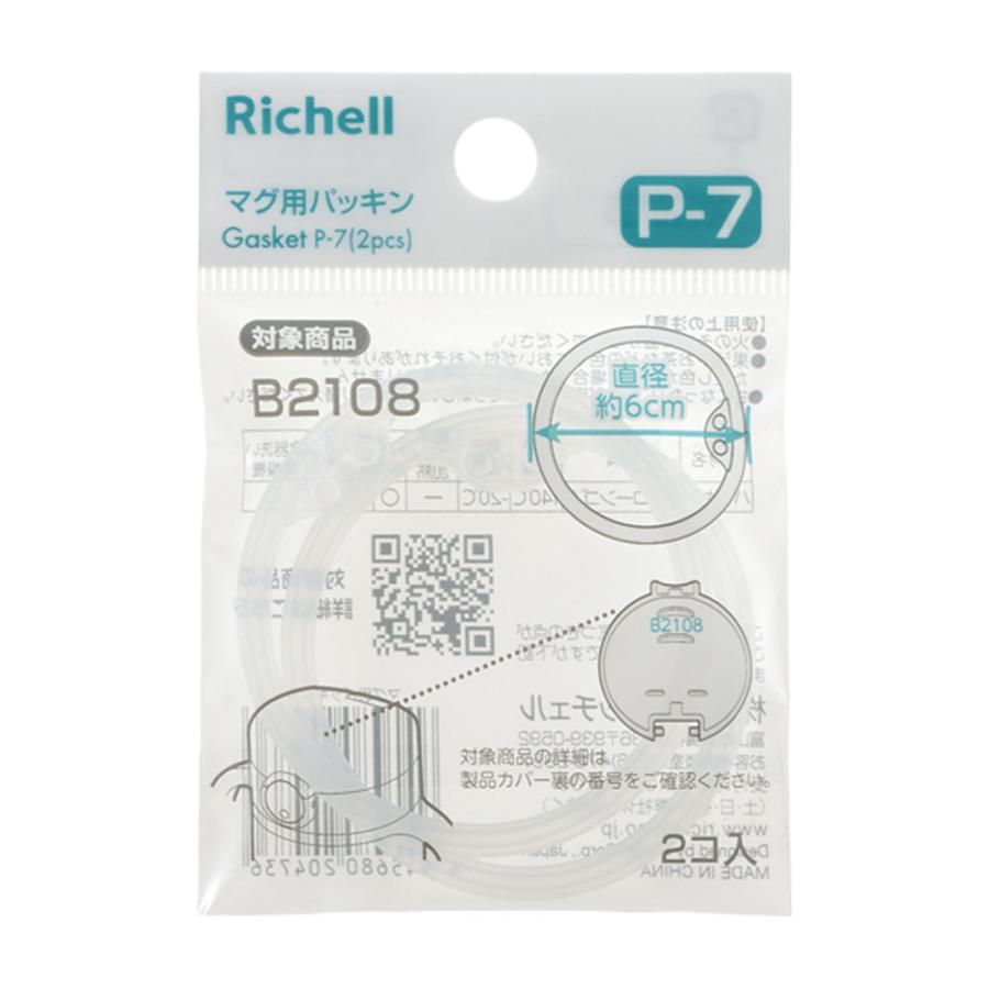 リッチェル（Richell） マグ用パッキン P-7 2コ入 120473 ｜ 替え