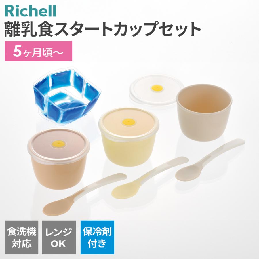 リッチェル（Richell） トライ 離乳食 スタートカップセット（保冷剤