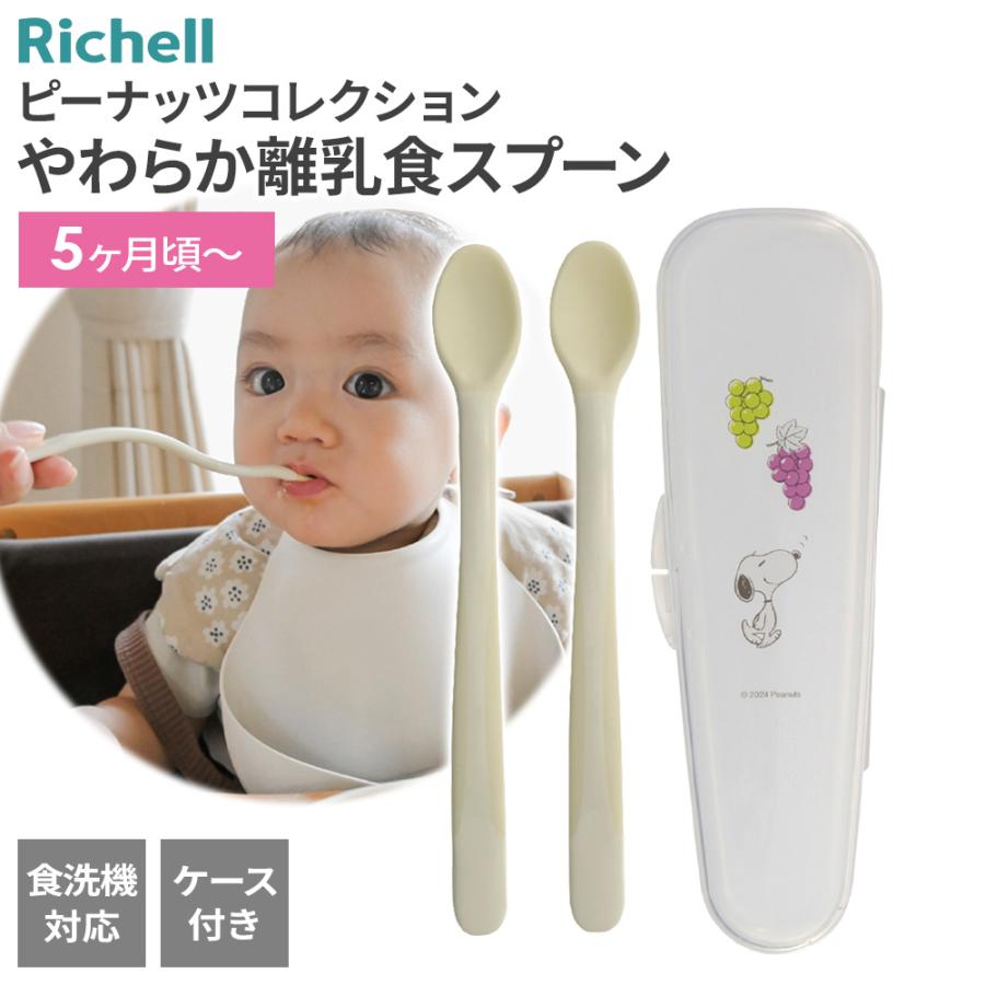 リッチェル Richell ピーナッツ コレクション やわらか離乳食スプーンセット スプーン2本・ケース付 ベビー 食器 セット 5ヶ月頃 離乳食 初期 びーんず生活雑貨デポ - 通販 - Yahoo ショッピング