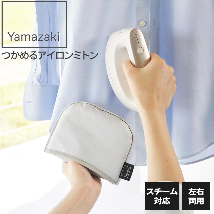 山崎実業 つかめるアイロンミトン アルミ 10116 ｜ アイロンマット