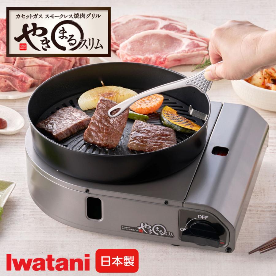 Iwatani（イワタニ） スモークレス焼肉グリル やきまるスリム CB-SLG-3