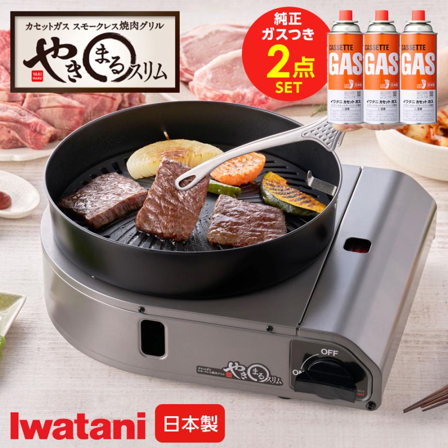 Iwatani（イワタニ） スモークレス焼肉グリル やきまるスリム（純正