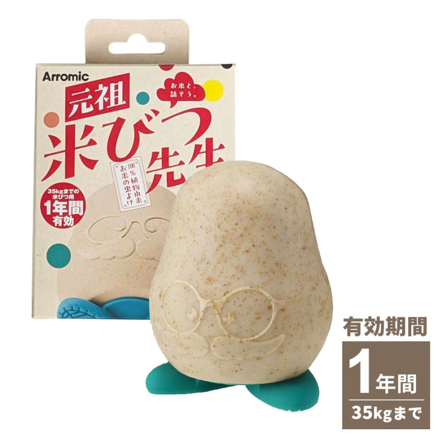 Arromic（アラミック） 元祖米びつ先生2025 1年用 KS2-48N ｜ 米びつ用