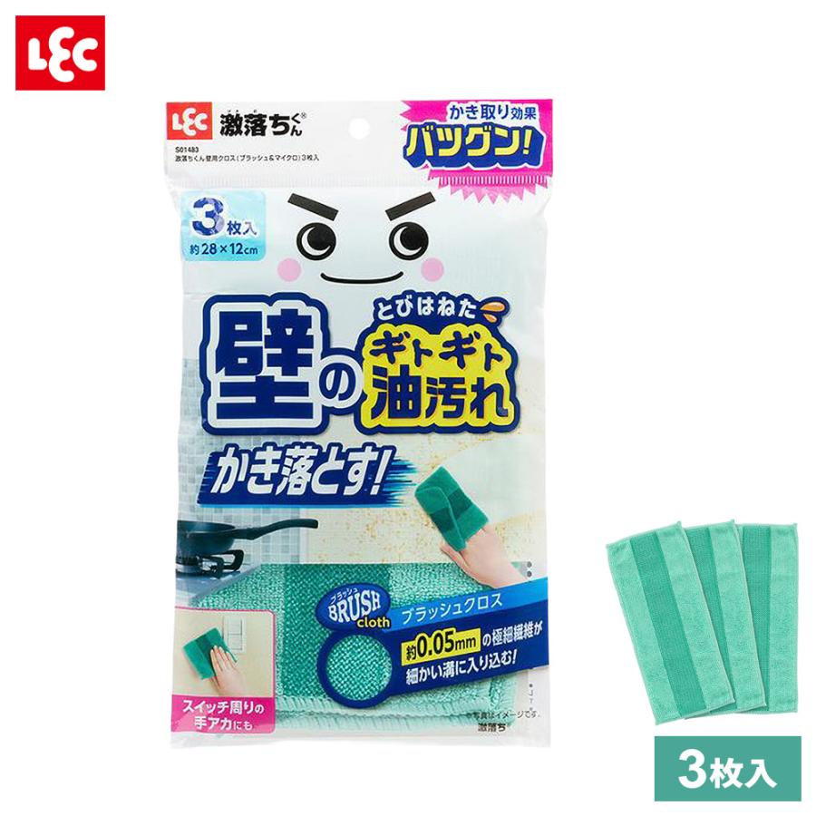 LEC（レック） 激落ちくん 壁用クロス（ブラッシュ＆マイクロ） 3枚入