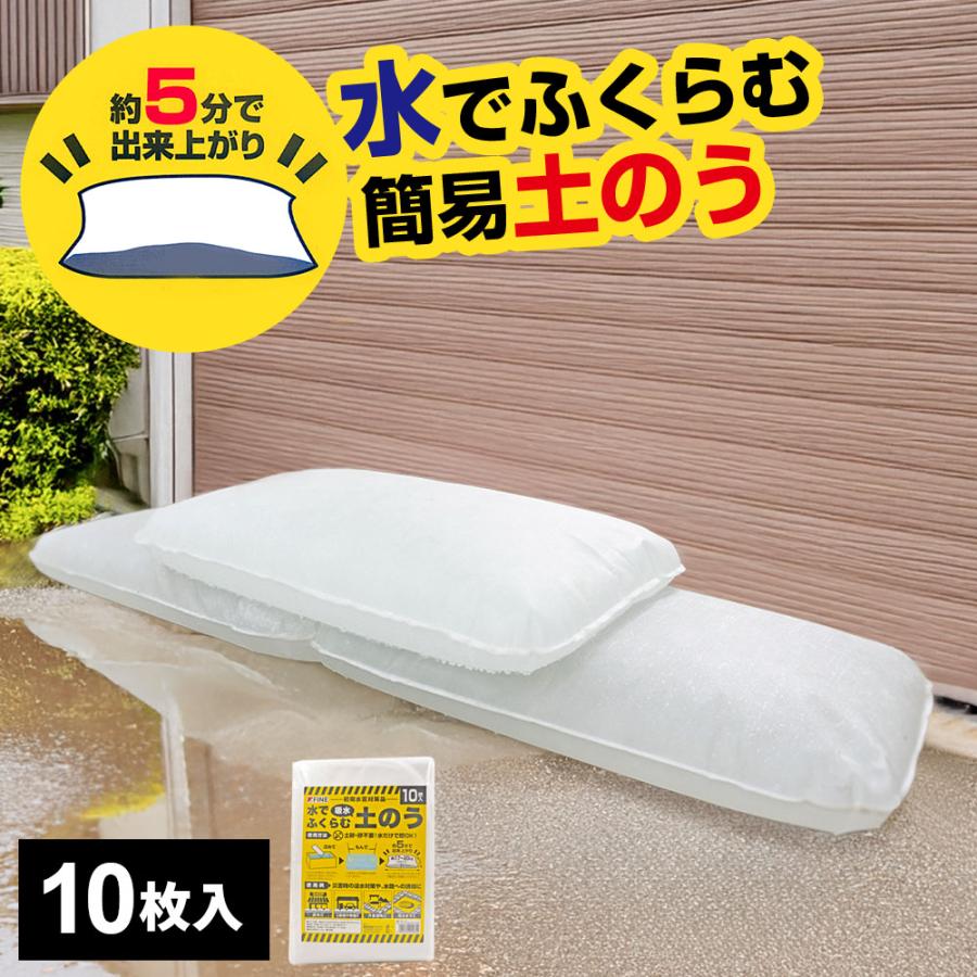土嚢 水でふくらむ吸水土のう 10枚入 FIN-1161 ｜ 水で膨らむ