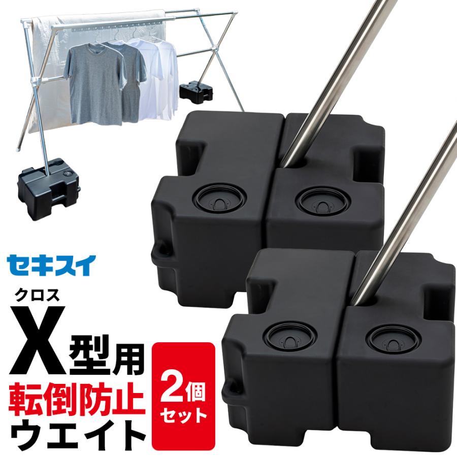 セキスイ 重し X型ものほし台用 おもし 左右1対 ブラック ×2個セット