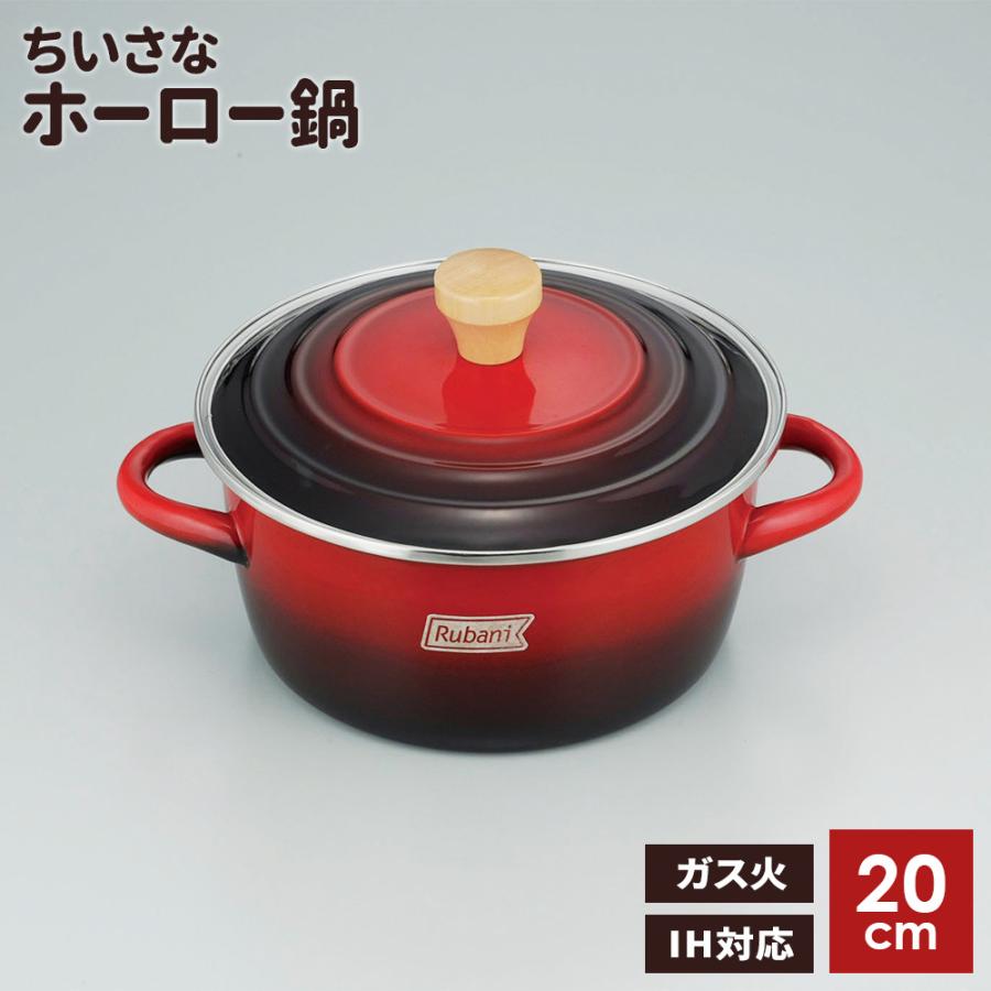 和平フレイズ ホーロー鍋 ルバーニ ホーロー 両手鍋 20cm RA-9790