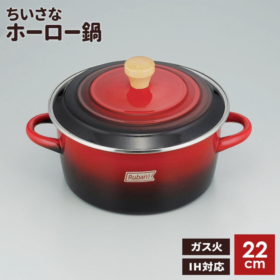 和平フレイズ ホーロー鍋 ルバーニ ホーロー 両手鍋 22cm RA-9791