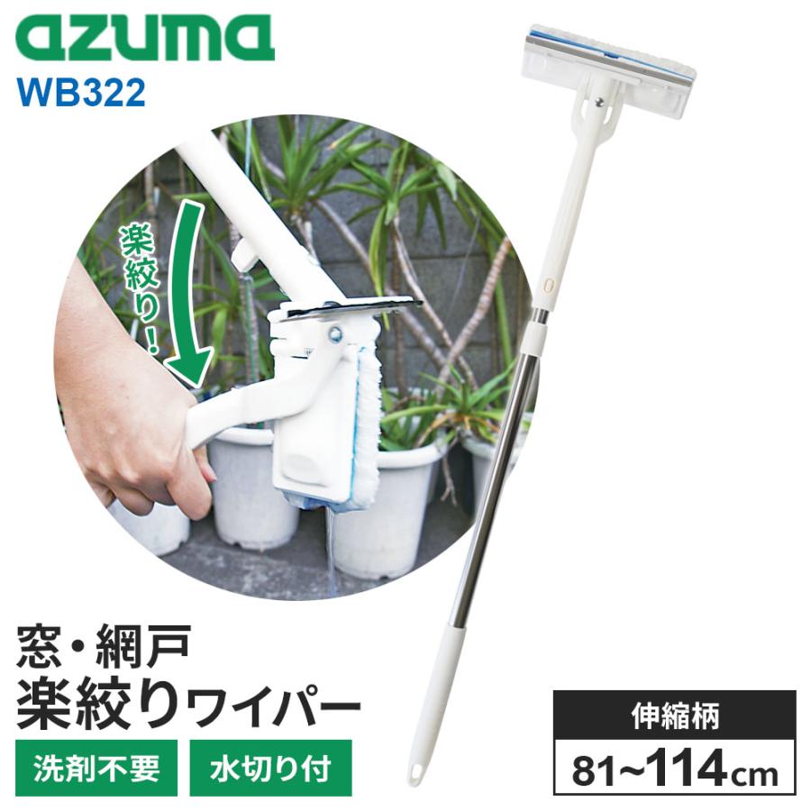 アズマ工業 窓・網戸 楽絞りワイパーF （伸縮柄） WD322 ｜ 窓掃除