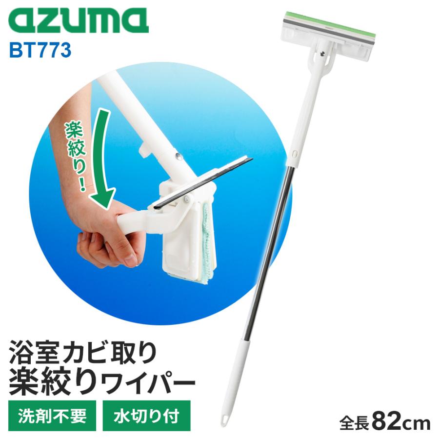 アズマ工業 浴室カビ取り 楽絞りワイパー 全長82cm BT773 ｜ アズマ お