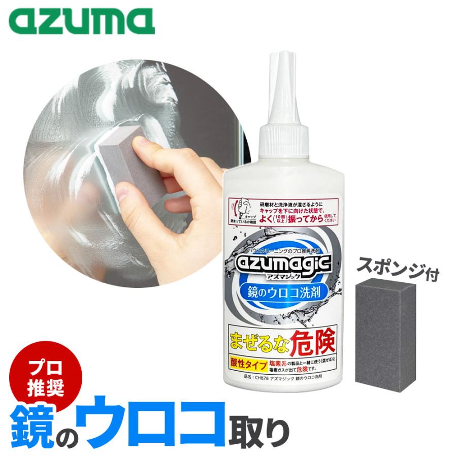 アズマ工業 アズマジック 鏡のウロコ洗剤 250g CH878 ｜ azumagic プロ