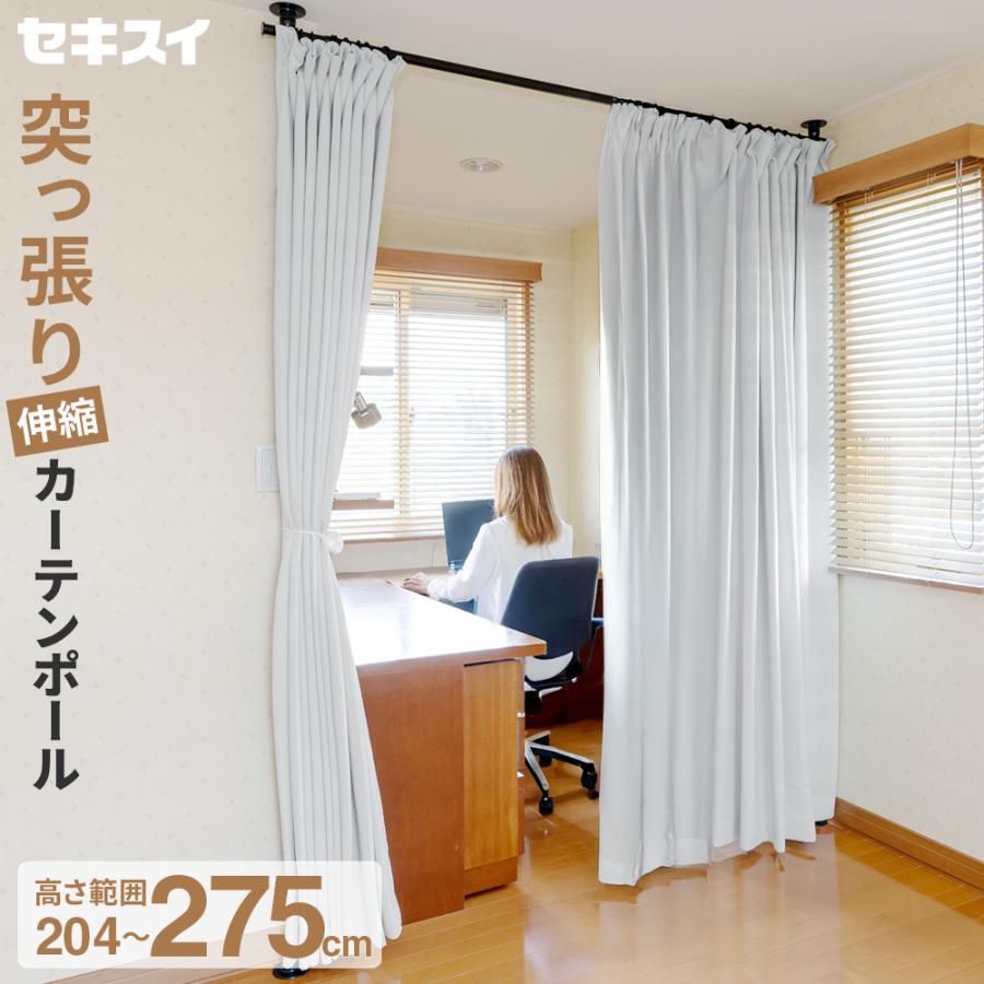 セキスイ カーテンポール・突っ張り支柱セット 2本支柱タイプ 取付高さ最大275cm 幅最大290cm TCS-21 ｜ つっぱり式 伸縮 目隠し（Yahoo!・びーんず生活雑貨デポ）