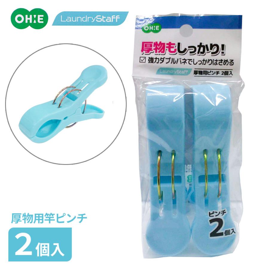 オーエ（OHE） 洗濯ばさみ 厚物用ピンチ2個入 ブルー ｜ 厚物用 洗濯
