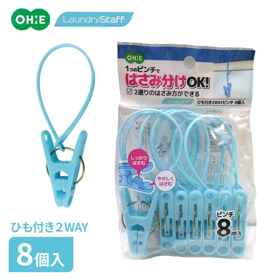 オーエ（OHE） 洗濯ばさみ ひも付き2WAYピンチ 8個入 ブルー ｜ 洗濯